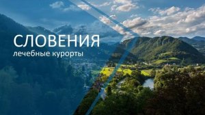2021. Словения. Лечебные курорты