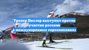 Экс-тренер сборной России по биатлону осудил участие россиян в Олимпиаде