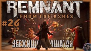 Убежище Глашатая. Мир Ром [Прохождение игры Remnant: From the Ashes, без комментариев, соло] №26