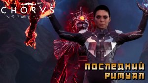 Chorus #23 — Последний ритуал