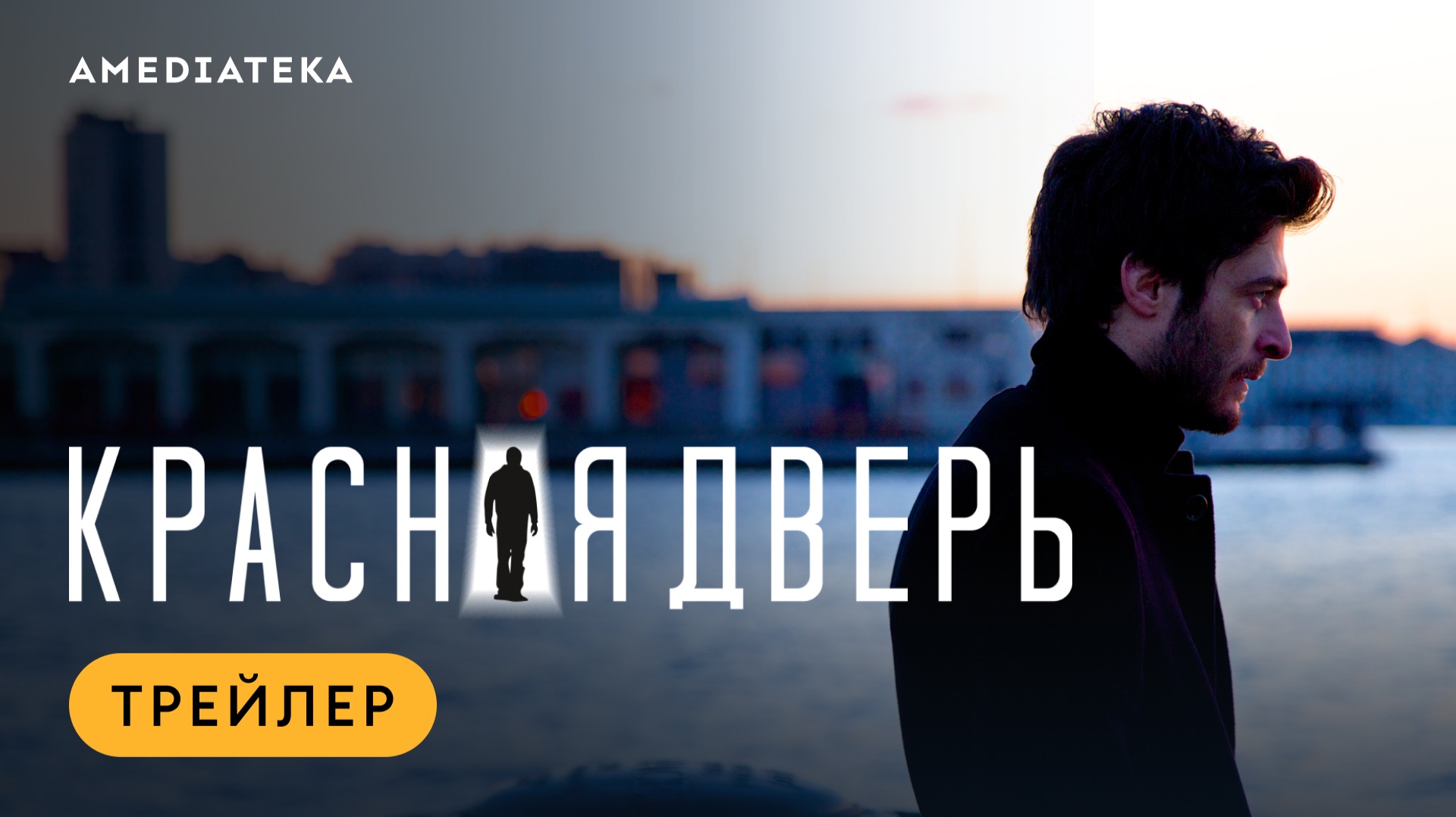 Красная дверь | Трейлер | Амедиатека