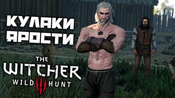 КУЛАКИ ЯРОСТИ ● ПРОХОЖДЕНИЕ THE WITCHER 3: WILD HUNT #6