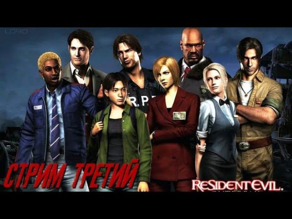 Resident Evil Outbreak - Стрим третий