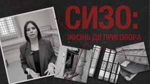 СИЗО: жизнь до приговора