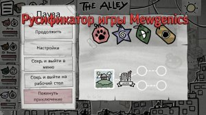 РУСИФИКАТОР Mewgenics ГДЕ СКАЧАТЬ И КАК УСТАНОВИТЬ? БЕЗ ИИ ЛУЧШИЙ ПЕРЕВОД НА РУССКИЙ МЯУДЖЕНИКС ГАЙД