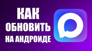 Как обновить макс на андроиде