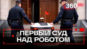 Робота-доставщика Яндекса доставили в Мещанский суд. Пока без наручников