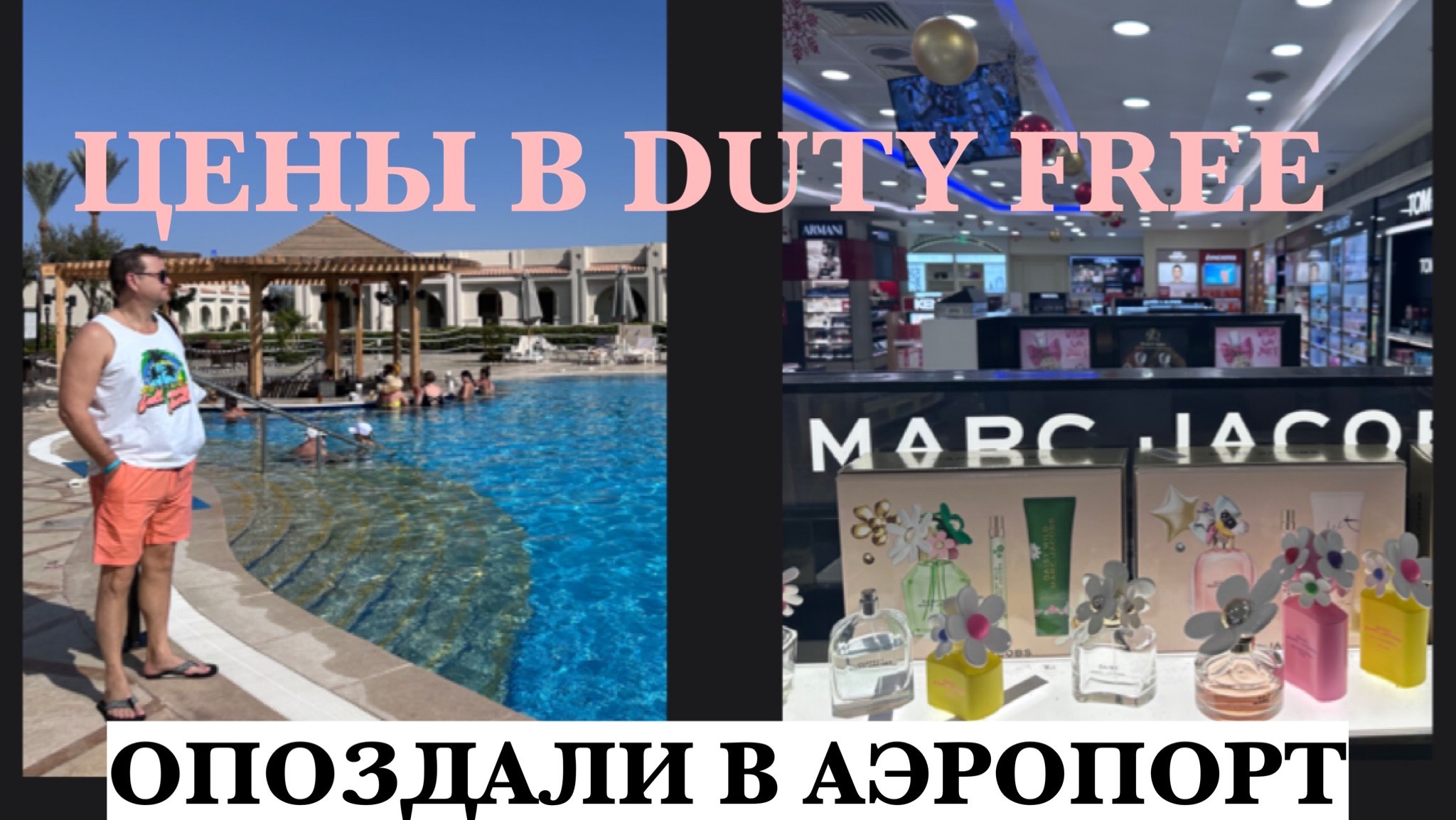 ЕГИПЕТ 2026. УЛЕТАЕМ ИЗ ШАРМ ЭЛЬ ШЕЙХА В СОЧИ. ЖЕСТЬ НА ВЫЛЕТЕ! смотреть онлайн