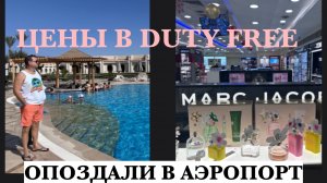 ЕГИПЕТ 2026. УЛЕТАЕМ ИЗ ШАРМ ЭЛЬ ШЕЙХА В СОЧИ. ЖЕСТЬ НА ВЫЛЕТЕ!