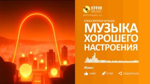 МУЗЫКА ДЛЯ НАСТРОЕНИЯ