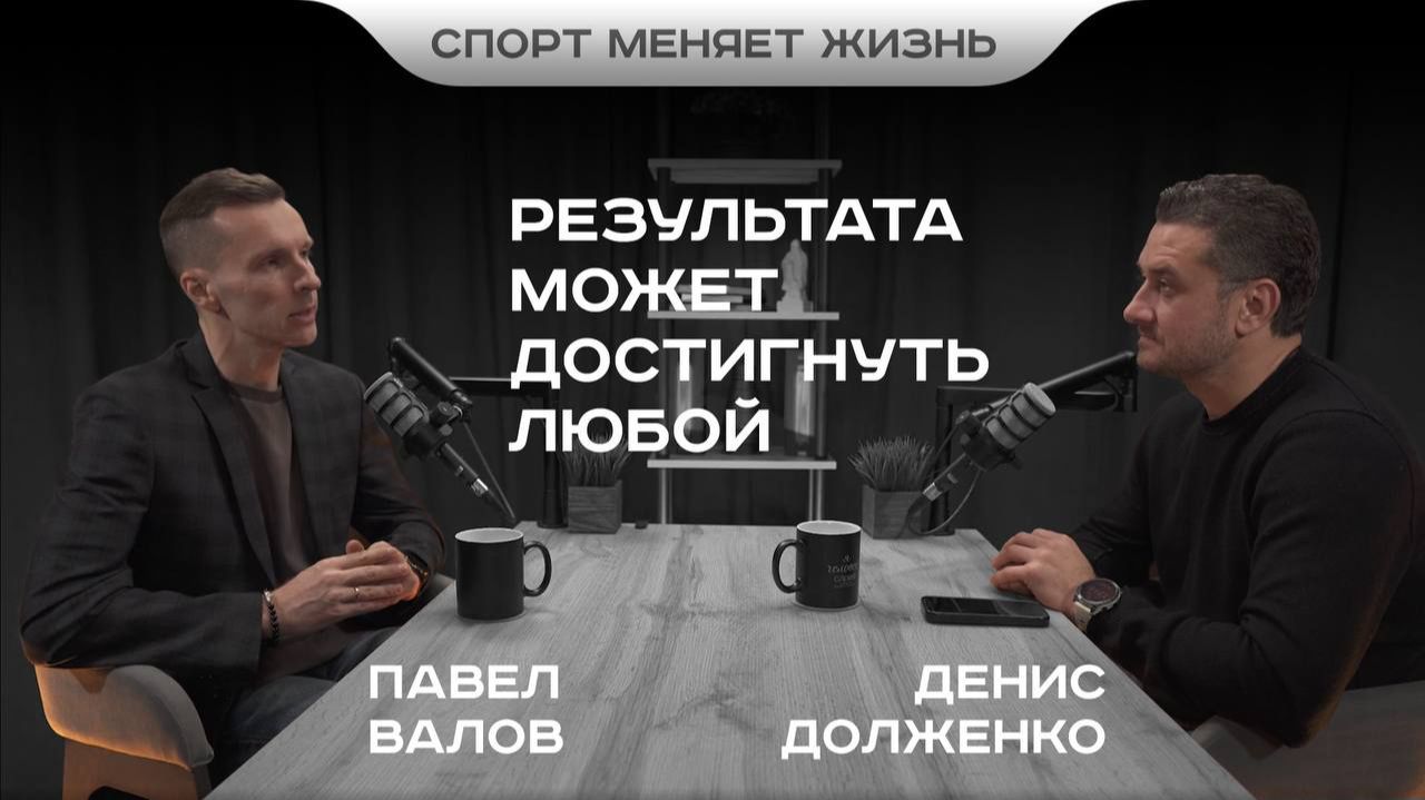 ПАВЕЛ ВАЛОВ | Результата может достигнуть каждый смотреть онлайн