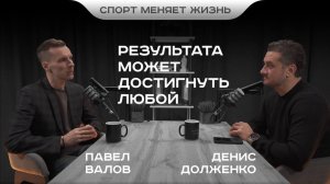 ПАВЕЛ ВАЛОВ | Результата может достигнуть каждый