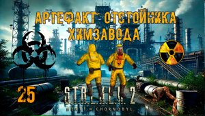 S.T.A.L.K.E.R. 2 Сердце Чернобыля_#25 ➤ АРТЕФАКТ  ОТСТОЙНИКА ХИМЗАВОДА