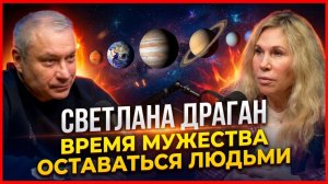 Светлана Драган. За горизонтом привычного. Время мужества оставаться людьми.