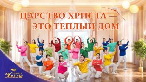 Христианская песня «Царство Христа — это теплый дом» Поэзия танца | 2026 Голоса хвалы