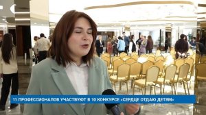 11 ПРОФЕССИОНАЛОВ УЧАСТВУЮТ В 10-М КОНКУРСЕ «СЕРДЦЕ ОТДАЮ ДЕТЯМ»