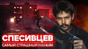 Александр Спесивцев / Сибирский потрошитель / Маньяк, которому помогала его мать | Теория Всего
