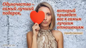 Мужчина и женщина. Эволюция отношений. Продолжение.