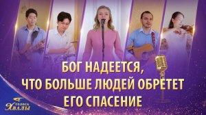 Христианские песни «Бог надеется, что больше людей обретет Его спасение» | 2026 Голоса хвалы