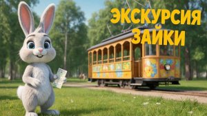 Мультфильм для детей. Экскурсия зайки