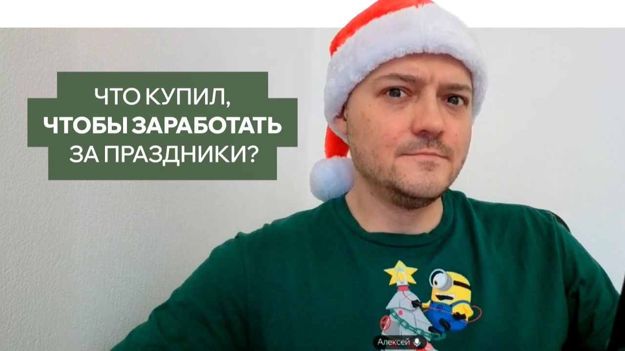 Как инвестирую перед праздниками | От простых ликвидных инструментов к посложнее | Алексей Practeg