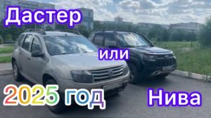 Дастер или Нива ч.5. Итоги 2025 год