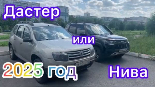 Дастер или Нива ч.5. Итоги 2025 год