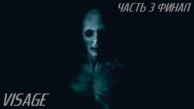 Visage live-прохождение Часть 3 "Страшный мужик" (Две концовки) Финал! смотреть онлайн