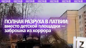 Вместо детской площадки — жуткая заброшка: этого не покажут на ТВ Латвии