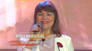 Ирина Некипелова - Не по карману