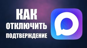 Как отключить подтверждение макс