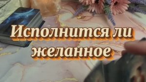 Исполнится ли желанное❤️🍓❤️🔥Таро