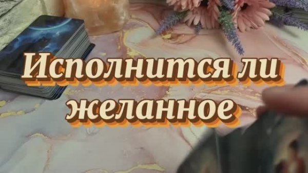 Исполнится ли желанное❤️🍓❤️🔥Таро