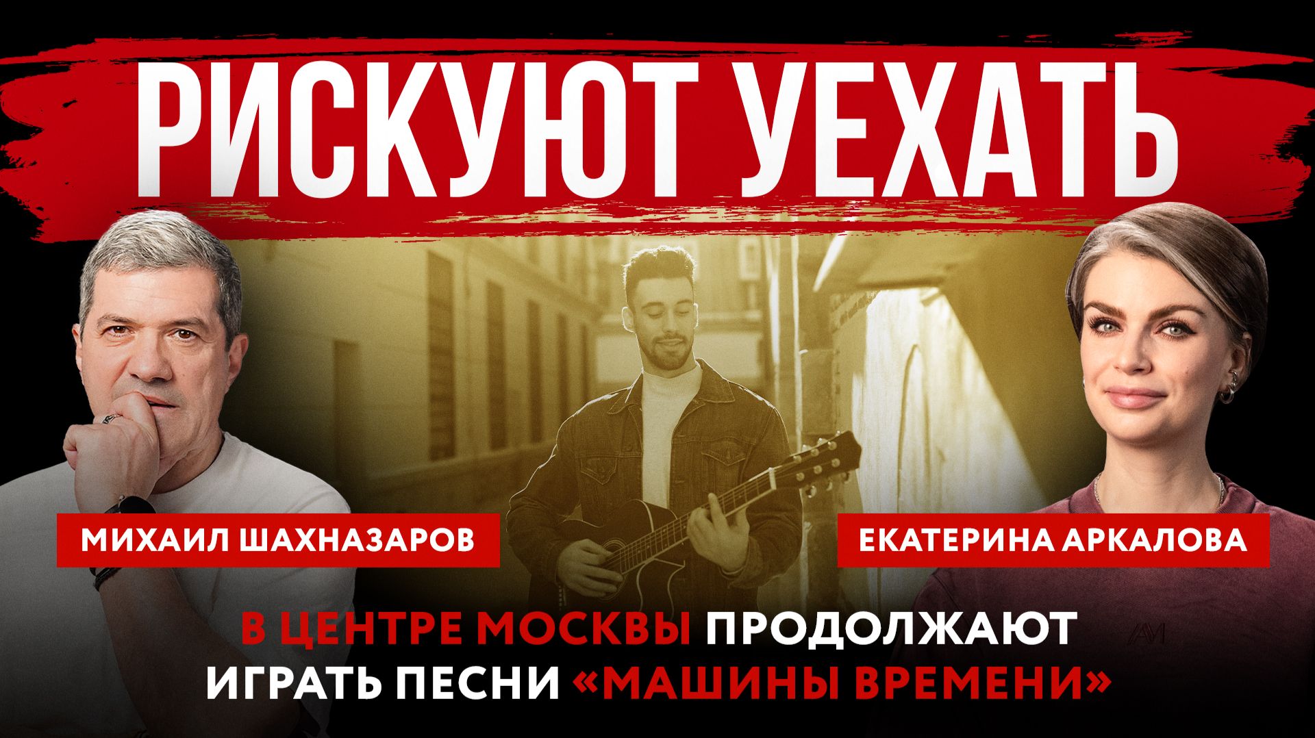 Рискуют уехать. В центре Москвы продолжают играть песни «Машины времени» смотреть онлайн