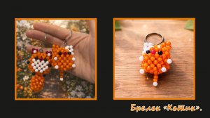 Мастер-класс брелок из бусин Котик. Обвес. Елочная игрушка. Мастер-класс. Котенок из бусин.