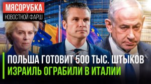 ЕС решил разозлить Трампа || Атлеты Израиля лишились паспортов || Армия США замёрзла в Арктике