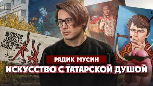 Радик Мусин о работе с тюркскими мотивами, мерче и музыке | Один из нас