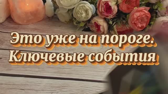 Это уже на твоем пороге 🔆🍓🔮Таро смотреть онлайн