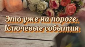 Это уже на твоем пороге 🔆🍓🔮Таро