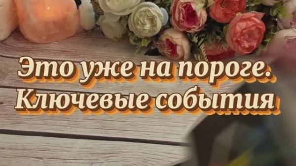 Это уже на твоем пороге 🔆🍓🔮Таро