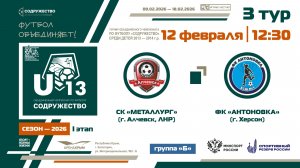 3 ТУР [Группа Б] | СК "Металлург" (г. Алчевск, ЛНР) - ФК «Антоновка» (г. Херсон) | 12.02.2026