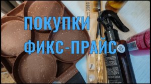 Покупки фикс-прайс