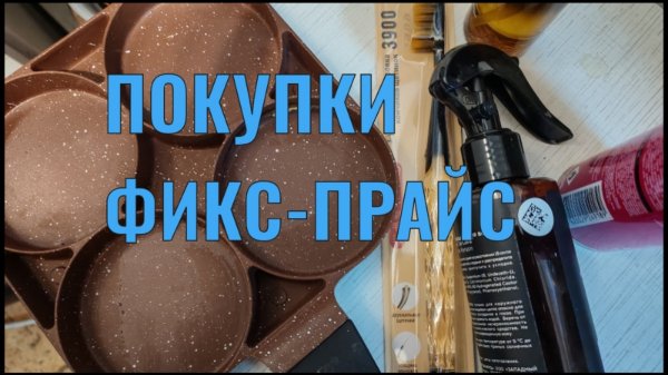 Покупки фикс-прайс