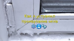 В чём причина промерзания окна по подоконнику?