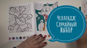 Челлендж Случайный выбор