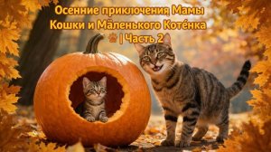 Осеннее приключение мамы-кошки и Маленького котенка 🐾🍂 / Часть 2