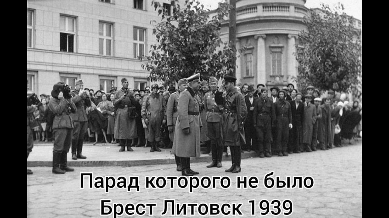 Парад которого не было Брест Литовск 1939 Рейх и СССР Парад Брест Немцы