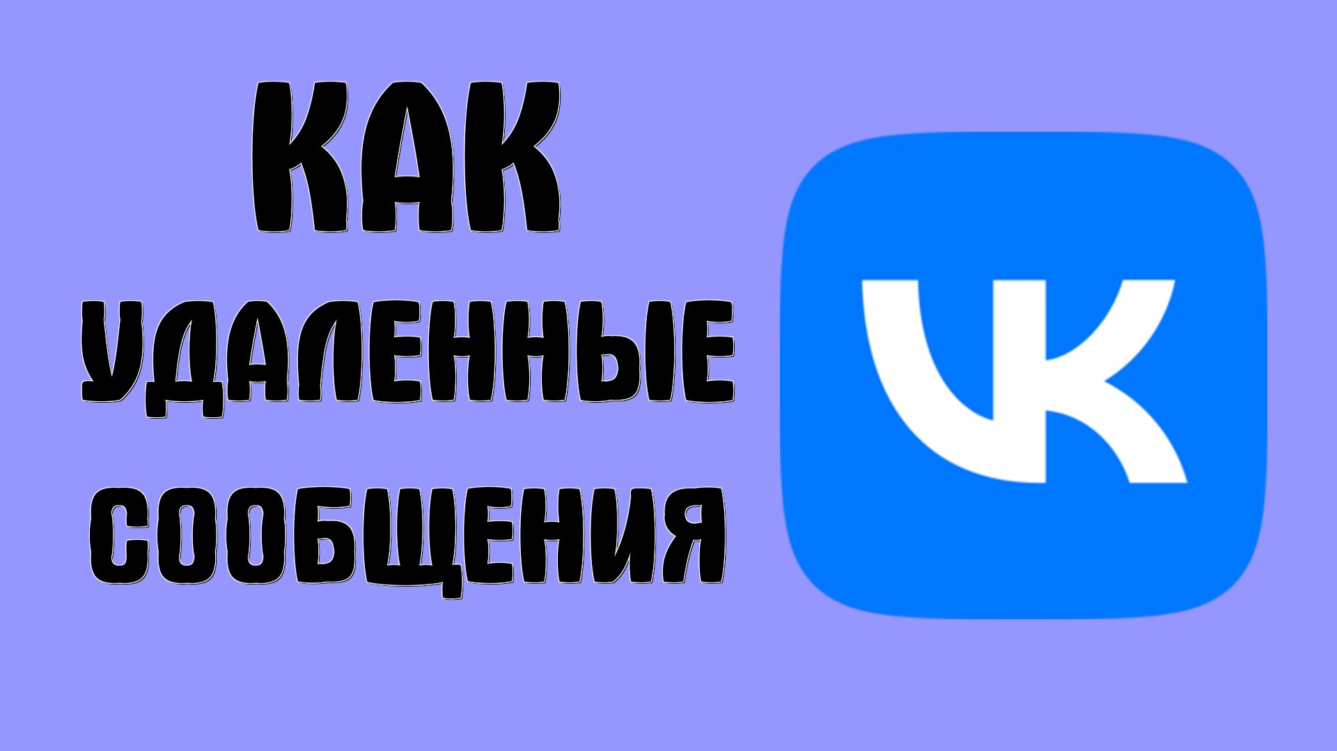 Как удаленные сообщения вконтакте смотреть онлайн