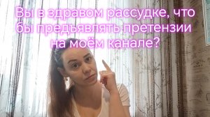 Вы в здравом рассудке, что бы предъявлять претензии на моём канале? ‼️