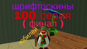 шрифтоскины 10 сезон 100 серия цветок ( финал 10 сезона )